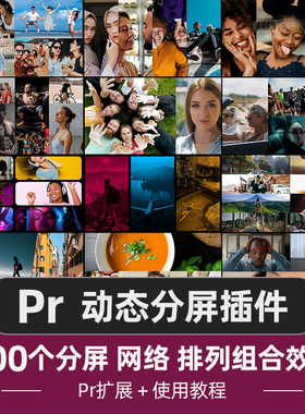 Pr动态分屏特效展示插件快速出片多画面网格组合扩展模板