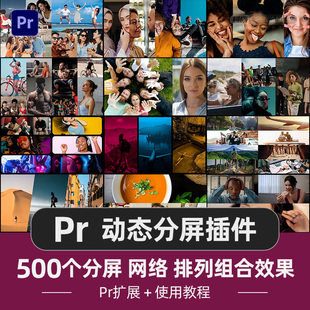 Pr动态分屏特效展示插件快速出片多画面网格组合扩展模板
