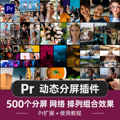 Pr动态分屏特效展示插件快速出片多画面网格组合扩展模板