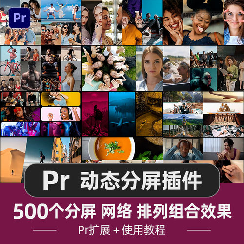 Pr动态分屏特效展示插件快速出片多画面网格组合扩展模板