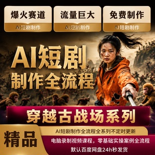 2026年AI短剧创作制作玩法视频剪辑教程零基础新手素材课程