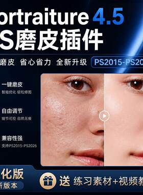PS人像磨皮插件Portraiture4.5影楼批量修图滤镜插件支持win mac
