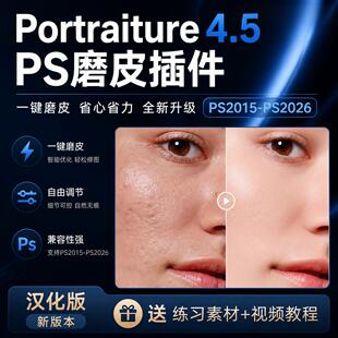 PS人像磨皮插件Portraiture4.5影楼批量修图滤镜插件支持win mac