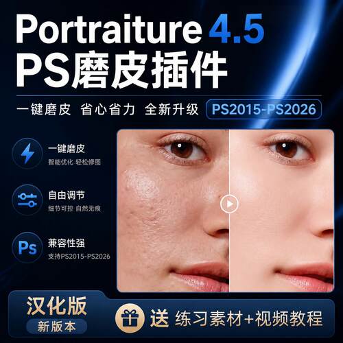 PS人像磨皮插件Portraiture4.5影楼批量修图滤镜插件支持win mac