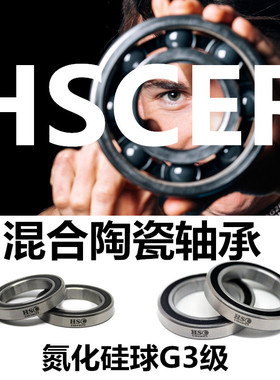 HSCER G3氮化硅混合陶瓷轴承山地公路滑步车碳刀轮组中轴塔基培林