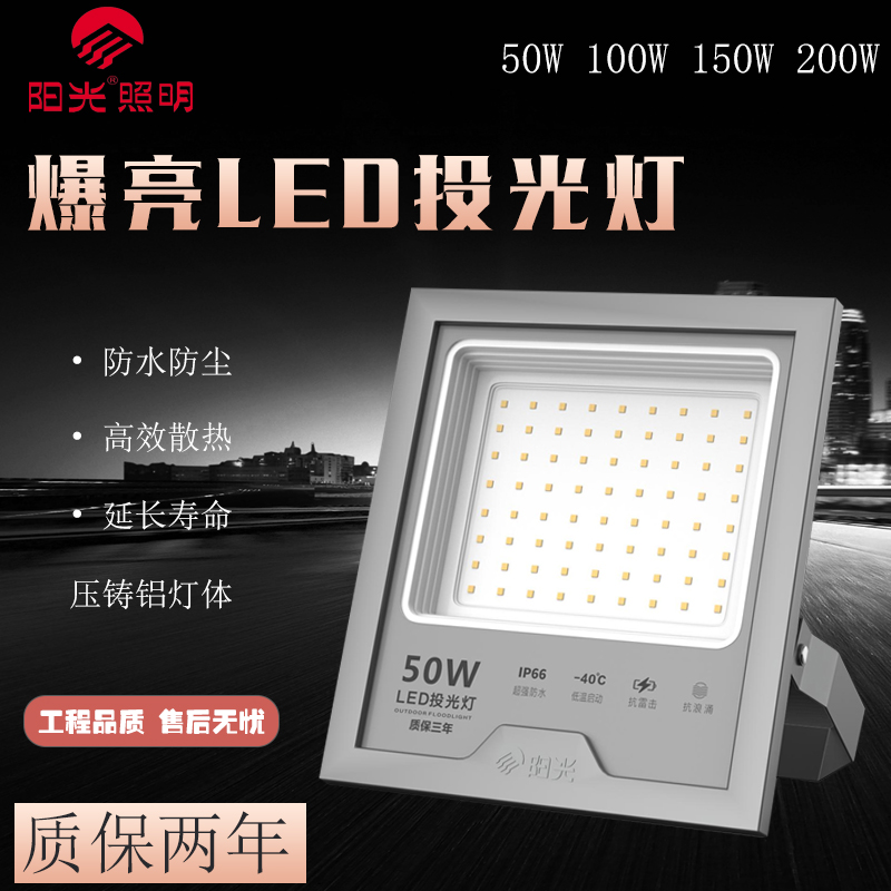 正品阳光led投光灯50W300w厂房工地工业泛光灯防水高亮照明射灯