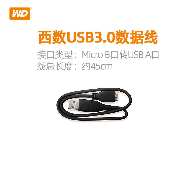 WD希捷移动硬盘数据线USB3.0 高速 连接线 USB短数据线供电充足