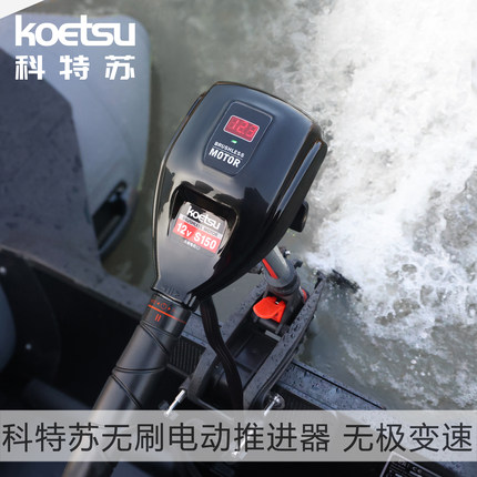 KOETSU科特苏无刷电动推进器无级变速船外机挂机钓鱼船马达舷外机