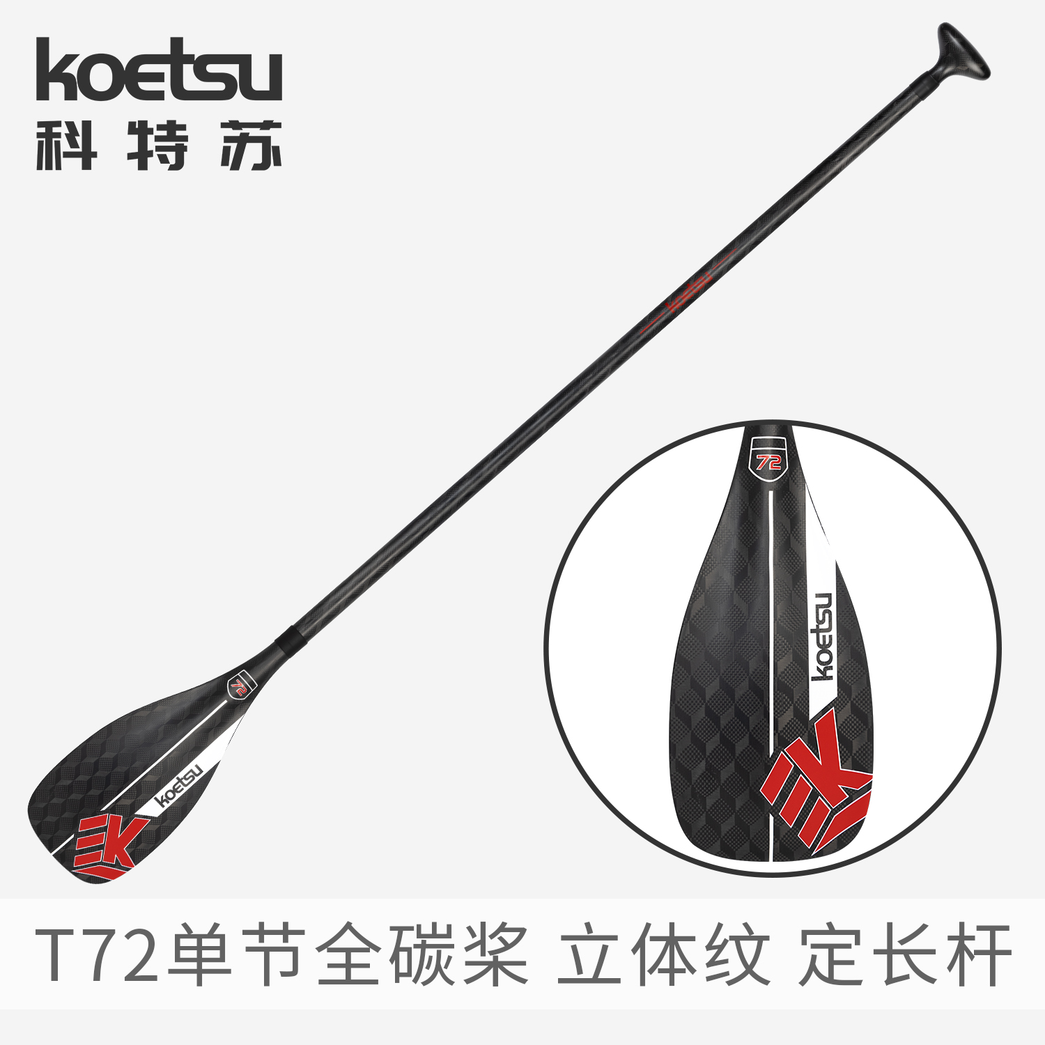 KOETSU科特苏T72单节全碳桨定长桨杆专业比赛单节桨站立碳纤维桨