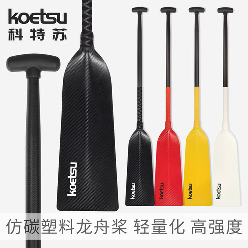 KOETSU科特苏仿碳塑料龙舟桨训练比赛分水平面桨传统标准手摇船桨