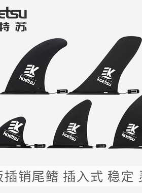 KOETSU科特苏插销尾鳍 冲浪板划水板SUP桨板可拆卸竞速鱼鳍分水板