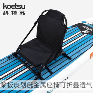 KOETSU科特苏桨板皮划艇金属座椅路亚桨板可调节独木舟钓鱼坐椅