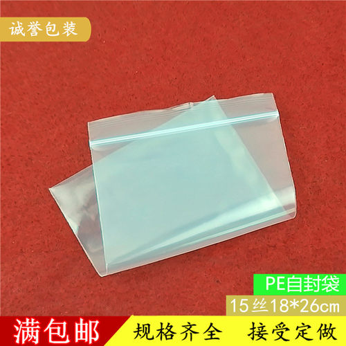 8号pe加厚15丝18*26cm增值发票自封袋塑料袋透明环保食品包装袋子