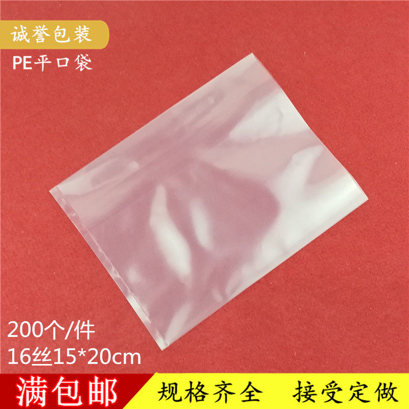 pe平口袋 15*20cm 16丝 透明塑料 薄膜袋 热封口包装袋 批发200个