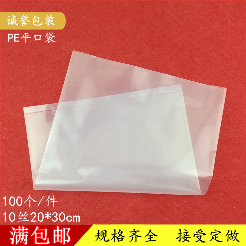 pe平口袋20*30cm*10丝100个透明塑料袋礼物袋打包袋礼品袋子批发