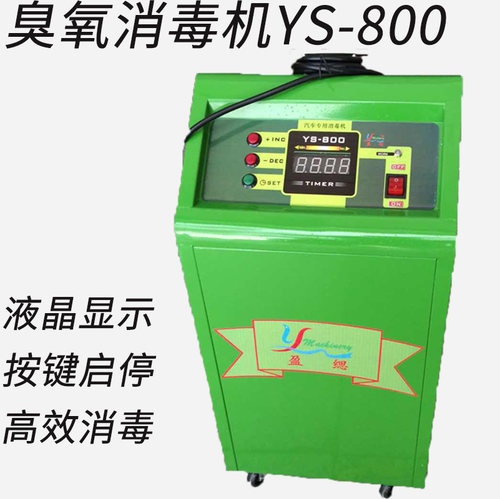 盈美盈缌汽车臭氧消毒机家用除异味空气杀菌YS800、YS600发生器