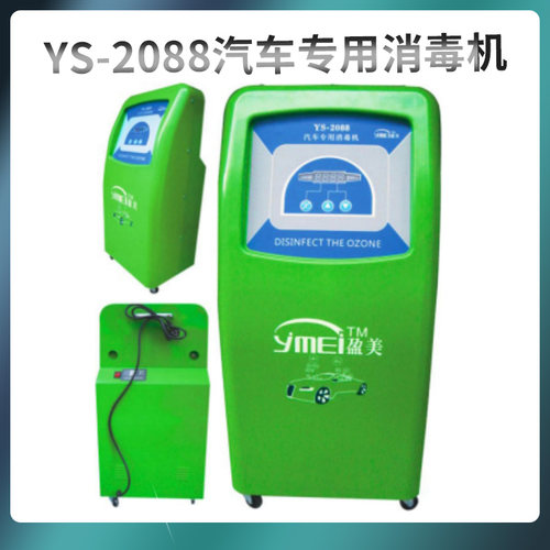 盈美YS-2088汽车臭氧消毒机
