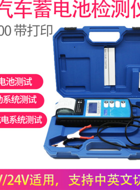 BT900克米蓄电池检测仪带打印12V24V充电放电一体电池内阻检测仪