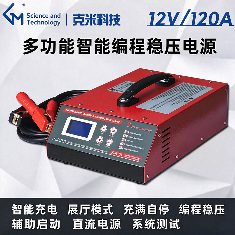 克米汽车启动电源电瓶蓄电池12V智能充电机编程稳压辅助启动展厅