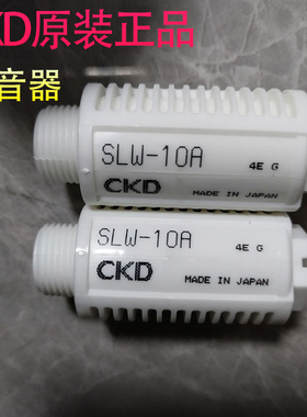 日本CKD消音器SLW-6A SLW-8A SLW-10A SLW-15A特价现货原装正品