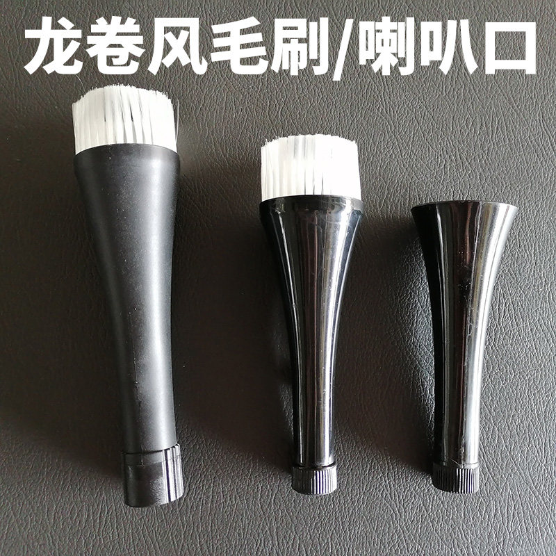 龙卷风清洗枪吹尘枪配件喇叭口/喇叭嘴/毛刷头汽车美容内饰清洗枪