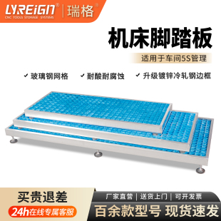 瑞格CNC数控机床脚踏板加工中心脚垫防滑格栅板接油盘车间站板台