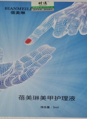 正品蓓美琳美甲护理液修护膜皮肤抑露禁对乙醇及本品敏指甲水杨酸