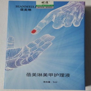 正品蓓美琳美甲护理液修护膜皮肤抑露禁对乙醇及本品敏指甲水杨酸