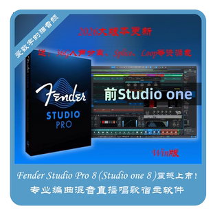 Fender Pro 8(Studio one 8)震撼上市 专业编曲混音直播宿主软件