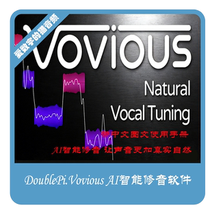 DoublePi.Vovious AI智能修音软件 让声音更加真实自然 win/Mac