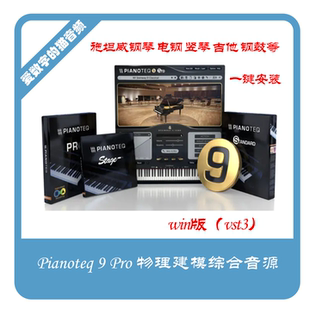 Pianoteq 9 Pro专业物理建模综合钢琴音源 竖琴 吉他 钢鼓 win版