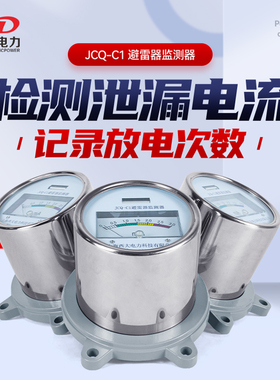 上海西大避雷器在线监测器JCQ-C1型