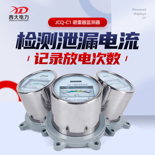 上海西大避雷器在线监测器JCQ-C1型