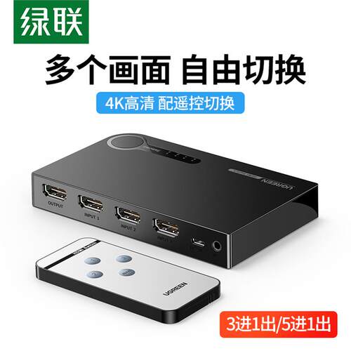 绿联 hdmi切换器 三进五进一出hdim分配器电脑ps4机顶盒子共享共