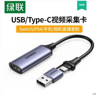 绿联hdmi视频采集卡直播专用switch视频USB采集器typec录制盒直播