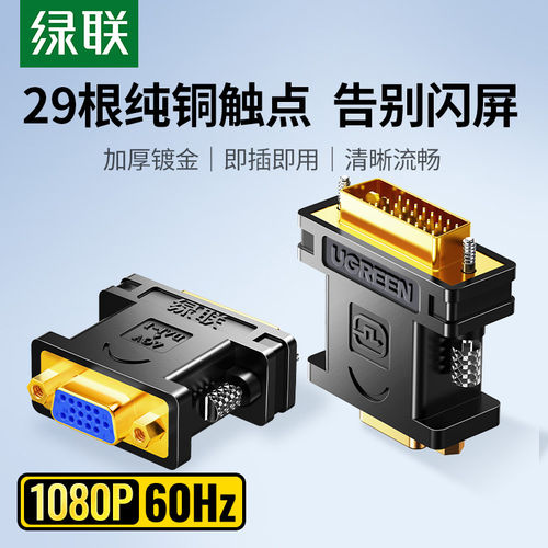 绿联dvi转vga转接头台式电脑显示器连接线主机显卡24+5接口转换器