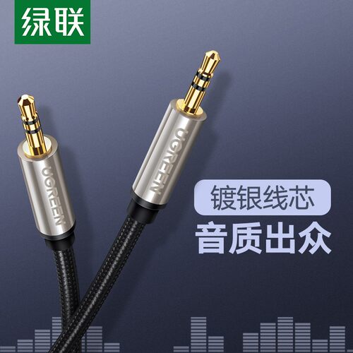 绿联 AV125 aux音频线 车载3.5mm公对公加长镀银对录双头插连接线