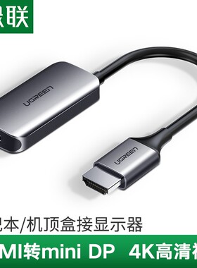 绿联 hdmi转minidp转换器接头笔记本电脑4K高清连接雷电接口适用