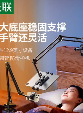绿联平板懒人支架床头床上iPadPro支架桌面悬臂旋转拍摄拍照追剧
