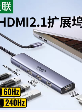 Ugreen绿联Type-C扩展坞HDMI2.1转接5合1五合一8K60Hz拓展坞55611