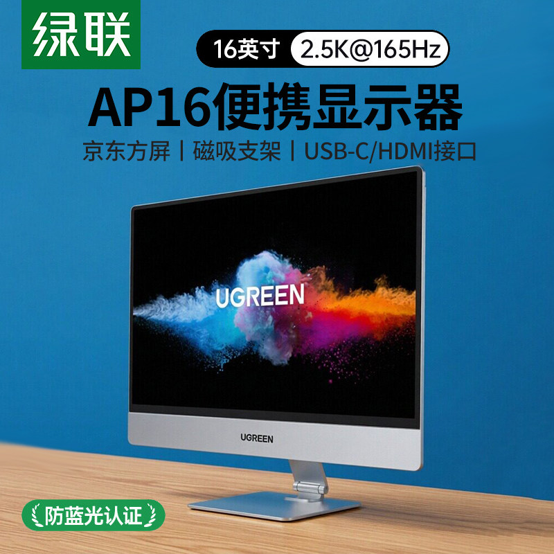 绿联AP16便携显示器16英寸磁吸支架笔记本电脑switch/PS4/5显示屏图片