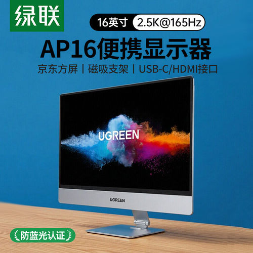 绿联AP16便携显示器16英寸磁吸支架笔记本电脑switch/PS4/5显示屏