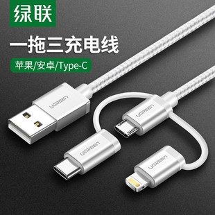 绿联三合一数据线mfi认证iPhone8苹果ipad平板typec安卓充电线Micro usb插头适用于华为小米oppo三星vivo手机