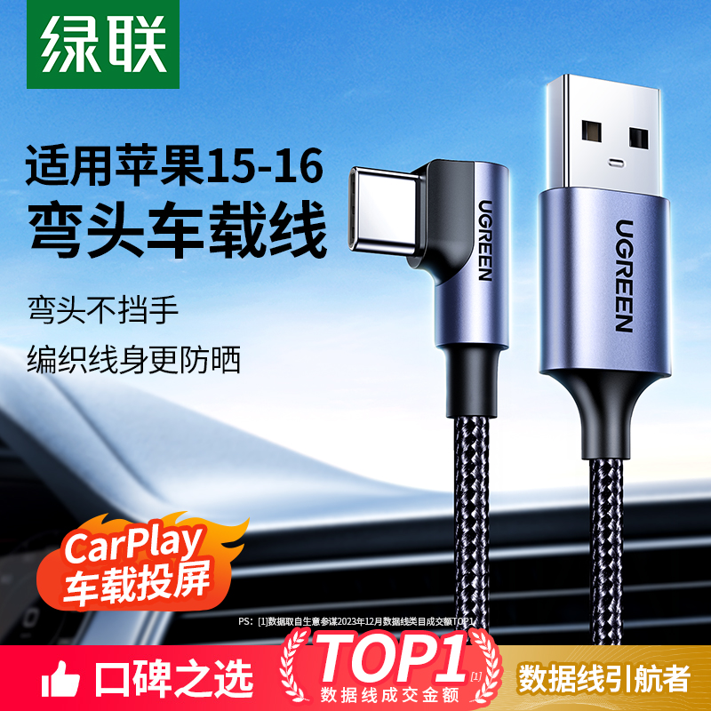 绿联车载弯头充电线适用苹果16CarPlay数据线iphone15promax适用华为小米特斯拉奔驰奥迪汽车usb转typec快充