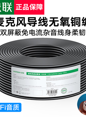 绿联 AV160麦克风话筒线卡农音箱功放屏蔽降噪m纯铜音频信号双芯