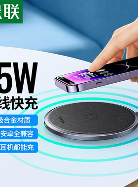 绿联苹果无线充电器适用iPhone15/14/13/12ProMax/11/X/8P华为小米安卓耳机15W桌面充电板底座 黑色【苹果/安