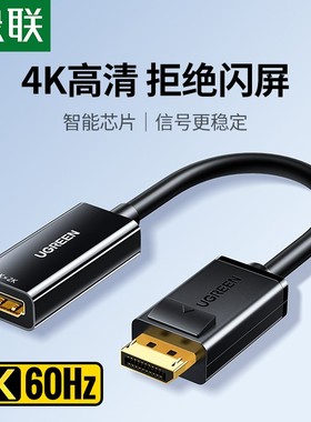 绿联 大DP转HDMI转接头4K高清DP转换器 高清转接线 40363 MM137