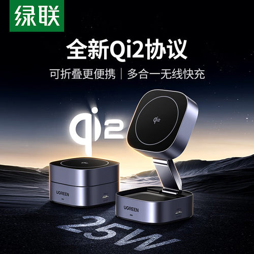 绿联25W无线充电器QI2认证磁吸式适用苹果手机Airpods耳机手表无线充电器