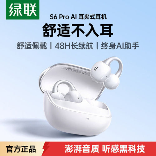 绿联HiTune S6 Pro耳夹式真无线蓝牙耳机6.0版带AI助手降噪长续航