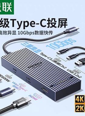 Ugreen绿联Type-C3.2转HDMI/Type-C三屏异显扩展坞typec投屏85096